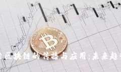 深入探索区块链的传播与应用：未来趋势与挑战