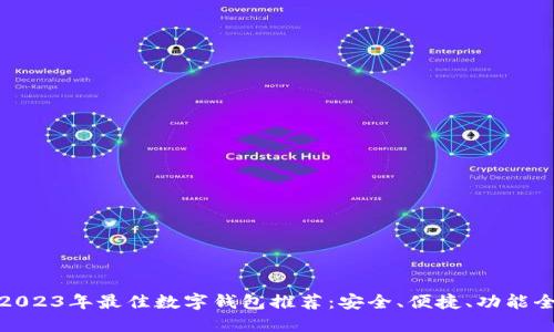 2023年最佳数字钱包推荐：安全、便捷、功能全