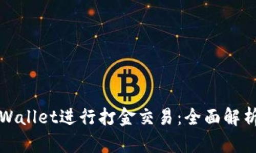 如何使用tpWallet进行打金交易：全面解析与实用指南