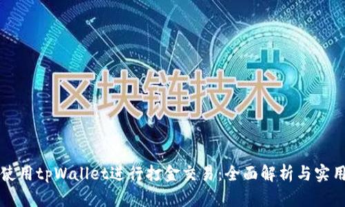 如何使用tpWallet进行打金交易：全面解析与实用指南