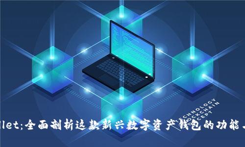 tpWallet：全面剖析这款新兴数字资产钱包的功能与优势