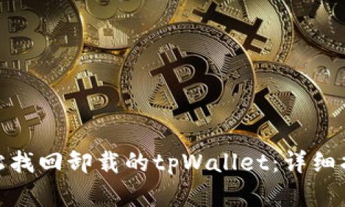 标题: 如何轻松找回卸载的tpWallet：详细指南与解决方案