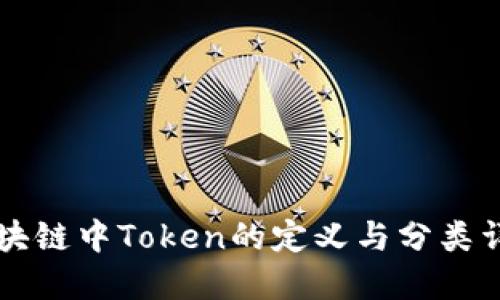 区块链中Token的定义与分类详解