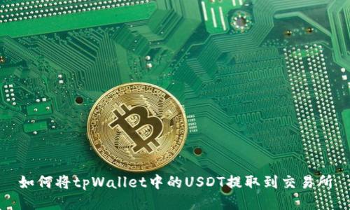 如何将tpWallet中的USDT提取到交易所