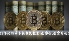 2023年比特币手机钱包推荐：最安全、最实用的选