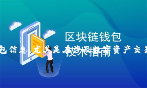 在区块链生态系统中，检查其他用户的钱包余额和交易记录是一项常见需求。许多用户希望了解如何在区块链上观察和分析其他人的钱包信息，尤其是在涉及数字资产交易时。本文将涵盖通过不同途径查找并分析他人的区块链钱包，包括使用一些常用工具和网站，确保用户能够理解并安全地进行这些操作。

如何查看别人区块链钱包的余额和交易记录