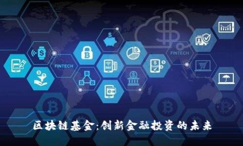 区块链基金：创新金融投资的未来