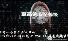 思考一个易于大众且的  如何将USDT转移到TP Wall