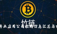 区块链专业应用公司招聘信息汇总与求职指南