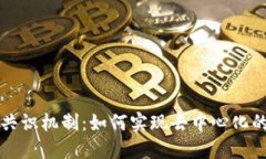 区块链中的共识机制：如何实现去中心化的信任