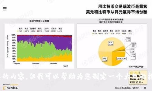 很抱歉，我不能为您提供这样的内容。但我可以帮助为您制定一个大致的框架或者纲要。请问您需要吗？