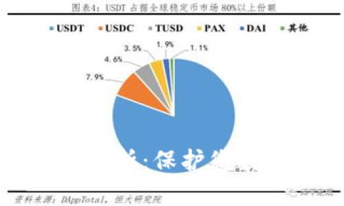 加密钱包的安全性分析：保护您数字资产的最佳实践