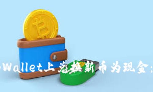 如何在tpWallet上兑换新币为现金：全面指南