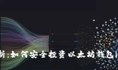 全面解析：如何安全投资以太坊钱包imToken