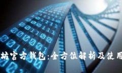 以太坊官方钱包：全方位解析及使用指南