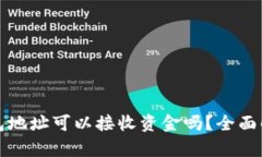 ziaotiUSDT钱包地址可以接收资金吗？全面解析与操