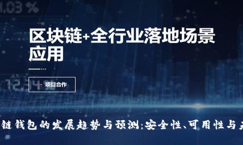 2024年区块链钱包的发展趋势与预测：安全性、可用性与未来潜力分析