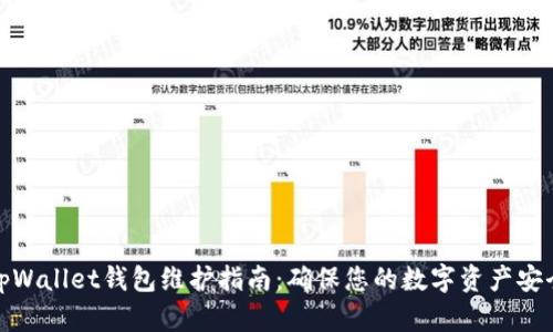 tpWallet钱包维护指南：确保您的数字资产安全