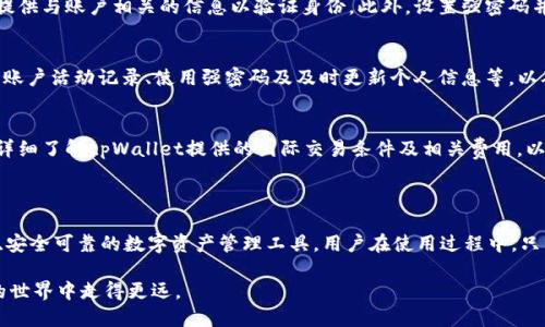  biaoti tpWallet兑现指南：轻松将数字资产转化为现金 /biaoti 

 guanjianci tpWallet, 兑现, 数字资产, 现金 /guanjianci 

## 内容主体大纲

1. 引言
   - tpWallet的简介
   - 兑现的意义

2. tpWallet的功能与特点
   - 钱包安全性
   - 支持的数字资产
   - 独特功能介绍

3. 兑现流程概述
   - 充值与提现的区别
   - 兑换为现金的基本步骤

4. tpWallet兑现的具体步骤
   - 注册与登录账户
   - 选择适合的兑换方式
   - 完成身份验证
   - 提现到银行账户或支付平台
   - 确认交易和提现时间

5. 注意事项
   - 费用解析
   - 交易限制
   - 防范骗局

6. tpWallet与其他数字钱包的对比
   - 与主流数字钱包的比较
   - 优劣分析

7. 常见问题解答
   - 如何解决提现失败问题？
   - tpWallet提现的到账时间一般需要多久？
   - 如何更改账户绑定的银行信息？
   - tpWallet的税务问题如何处理？
   - 如果忘记密码该如何找回？
   - 如何提高账户安全性？
   - tpWallet是否支持国际交易？

8. 结论
   - 总结tpWallet的优势
   - 鼓励用户合理使用数字资产

---

### 1. 引言

在这个数字化迅速发展的时代，越来越多的人开始接触和使用数字货币。作为一种安全、便捷的数字资产管理工具，tpWallet逐渐进入了大众视野。

不论是投资者还是普通用户，了解如何将数字资产转化为现金都是极其重要的。因此，本文将详细介绍tpWallet的兑现流程和注意事项，帮助用户顺利完成交易。

### 2. tpWallet的功能与特点

钱包安全性
tpWallet在安全性上采取了多项措施，包括多重身份验证、数据加密和冷存储机制，确保用户的资产安全。

支持的数字资产
tpWallet支持多种主流数字资产，如比特币、以太坊和一些山寨币，使得用户可以灵活管理各类资产。

独特功能介绍
除了基本的存储和交易功能，tpWallet还提供交易记录分析、资产增值建议等服务，提升用户的使用体验。

### 3. 兑现流程概述

充值与提现的区别
充值是指将法定货币转化为数字资产，而提现则是在需要时将数字资产转换为法定货币。理解这两者的区别是进行资产管理的基础。

兑换为现金的基本步骤
简单概括，兑换为现金的步骤包括选择兑换方式、进行身份验证以及提现操作。这些步骤将进一步在后续部分详细讨论。

### 4. tpWallet兑现的具体步骤

注册与登录账户
第一步，用户需要在tpWallet上注册账户并完成实名认证。这个过程大约需要十分钟，并需要提供一定的个人信息与文件。

选择适合的兑换方式
tpWallet提供了多种兑换方式，例如通过合作的交易平台直接将数字货币兑换为现金或通过P2P方式交易。用户根据自己的需求选择最佳方式。

完成身份验证
为了保障安全，用户需要完成身份验证，通常需要提交身份证明、地址证明及其他相关文件。验证完成后，系统会通知用户。

提现到银行账户或支付平台
用户可以将兑换后的现金提现到自己的银行账户或支付平台，系统将提供相关的提现链接和流程指引。通常情况下，这一过程十分快捷。

确认交易和提现时间
最后一步是确认交易详情和预计的到账时间，用户可以在tpWallet内查看相关的交易记录及状态更新。

### 5. 注意事项

费用解析
tpWallet在兑换过程中可能会收取一定的手续费，不同的兑换方式费用不同，用户需提前了解相关信息以避免不必要的损失。

交易限制
在tpWallet上进行交易时，用户需注意平台对于最低和最高交易金额的限制，了解这些信息有助于顺利完成交易。

防范骗局
在兑换数字资产为现金的过程中，用户应保持警惕，避免受到诈骗的影响。例如，谨慎处理陌生链接或不明身份的求助请求。

### 6. tpWallet与其他数字钱包的对比

与主流数字钱包的比较
tpWallet与主流数字钱包相比，其最大的优势在于支持更多的数字资产且手续费相对较低，使用户在灵活性和成本上具有优势。

优劣分析
尽管tpWallet在很多方面表现出色，但其在全球支持和用户界面友好度上还有提升空间。用户在选择时需综合考虑。

### 7. 常见问题解答

如何解决提现失败问题？
提现失败可能由多种原因造成，例如身份验证未通过、账户余额不足或银行信息错误等。用户应该首先检查提现失败的原因，然后根据具体情况进行调整和再次尝试。若问题依旧未解决，可寻求tpWallet客服的帮助。

tpWallet提现的到账时间一般需要多久？
tpWallet的提现到账时间通常在1-3个工作日之间，但实际到账时间可能受银行处理时间、周末及节假日等因素影响。用户在提现前应提前了解相关的时间安排。

如何更改账户绑定的银行信息？
用户若需更改绑定的银行信息，需登录tpWallet账户，在设置中心找到“银行账户”选项，按照系统的指引完成相应操作。此过程中，用户可能需要再次进行身份验证。

tpWallet的税务问题如何处理？
在涉及到数字资产交易的税务问题时，用户需依据所在国家的法律法规进行申报。建议用户记录所有交易记录，并咨询专业税务顾问以确保合规。

如果忘记密码该如何找回？
用户忘记密码可以通过tpWallet平台提供的密码找回功能进行重置，通常需要提供与账户相关的信息以验证身份。此外，设置强密码并定期更换，也是用户应遵循的安全措施。

如何提高账户安全性？
提高tpWallet账户的安全性可采用多种措施，包括启用双重身份验证、定期检查账户活动记录、使用强密码及及时更新个人信息等，以确保账户的安全性。还可使用冷钱包存储大额数字资产。

tpWallet是否支持国际交易？
tpWallet当前支持的国际交易功能视不同国家和地区的合规政策而定。用户应详细了解tpWallet提供的国际交易条件及相关费用，以确保符合规定并顺利完成交易。

### 8. 结论

通过对此次tpWallet兑现指南的详细探讨，可以看出tpWallet是一款功能强大、安全可靠的数字资产管理工具。用户在使用过程中，只需了解相关流程及注意事项，即可轻松将数字资产转换为现金。

合理使用数字资产，增强财务自由度，同时遵循风险控制原则，才能在数字货币的世界中走得更远。