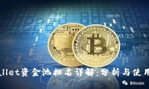 tpWallet资金池排名详解：分析与使用指南