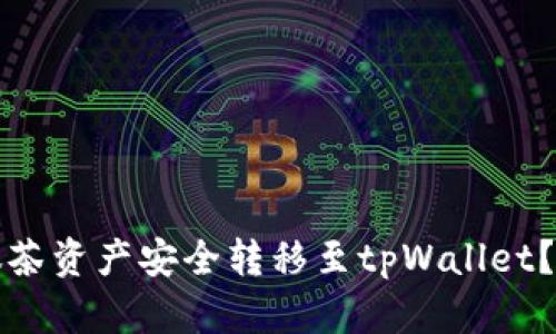 如何将抹茶资产安全转移至tpWallet？全面指南