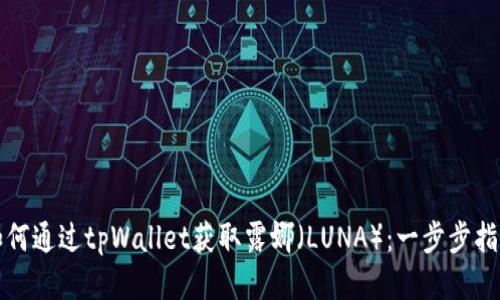 如何通过tpWallet获取露娜（LUNA）：一步步指南