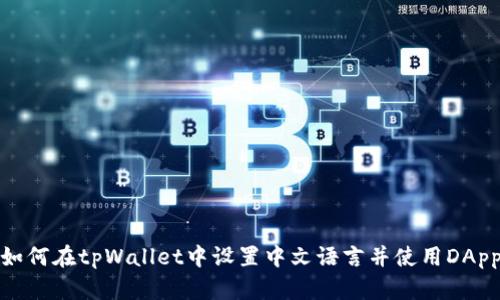 如何在tpWallet中设置中文语言并使用DApp