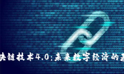 区块链技术4.0：未来数字经济的基石