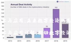 区块链技术与应用：未来数字经济的基础区块链