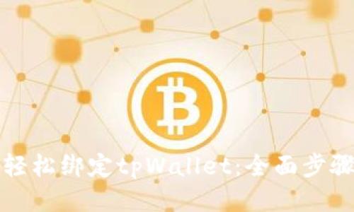 如何轻松绑定tpWallet：全面步骤指南