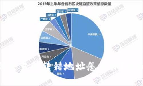 标题: tpWallet转币到交易所转错地址怎么办？详细解决方案与预防措施