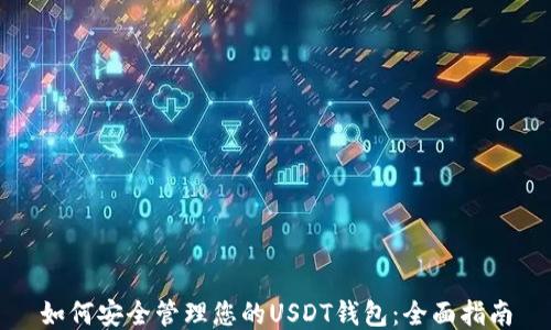 
如何安全管理您的USDT钱包：全面指南