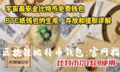 如何安全下载区块链比特币钱包：官网指南与注