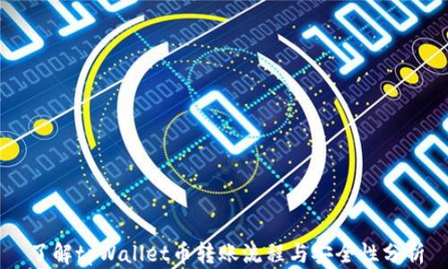 
了解tpWallet币转账流程与安全性分析