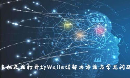 华为手机无法打开tpWallet？解决方法与常见问题解析