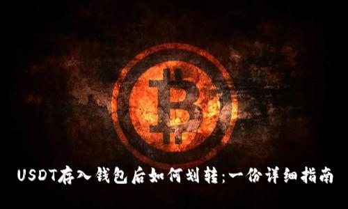 USDT存入钱包后如何划转：一份详细指南