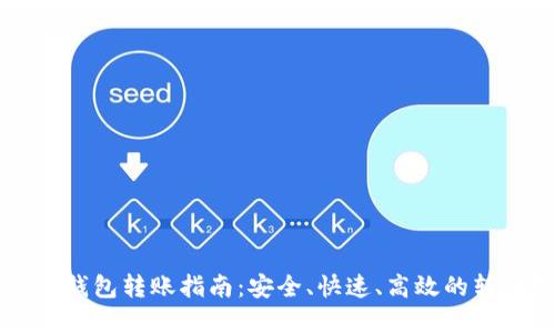 虚拟币钱包转账指南：安全、快速、高效的转账技巧