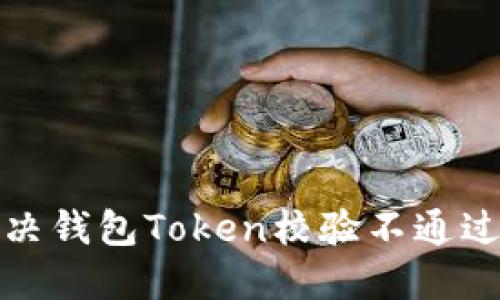 如何解决钱包Token校验不通过的问题