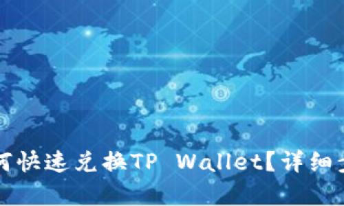 比心如何快速兑换TP Wallet？详细步骤解析