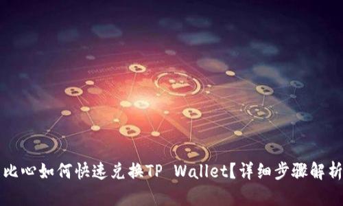 比心如何快速兑换TP Wallet？详细步骤解析