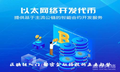 区块链入门：解密金融科技的未来趋势