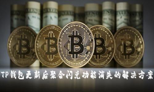 TP钱包更新后聚合闪兑功能消失的解决方案