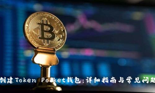 如何创建Token Pocket钱包：详细指南与常见问题解答