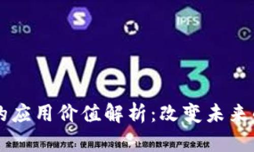 区块链技术的应用价值解析：改变未来的革命性力量