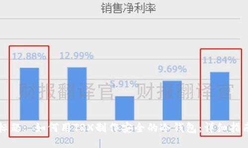 标题: 如何用TRX制作安全的冷钱包：详细指南