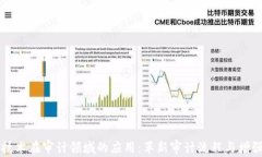 区块链技术在审计领域的应用：革新审计流程与