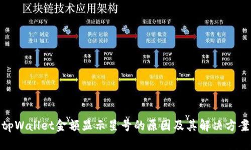 tpWallet金额显示星号的原因及其解决方案