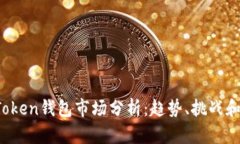 2023年Token钱包市场分析：趋势、挑战和未来展望