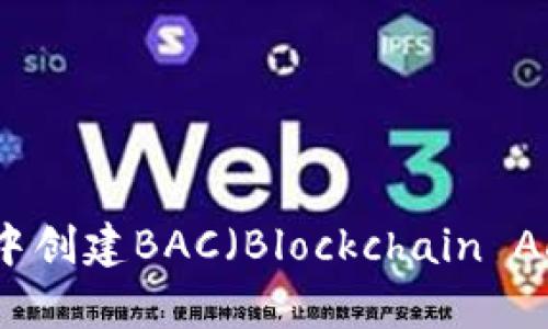 如何在tpWallet中创建BAC（Blockchain Account）详细指南