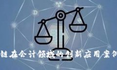 区块链在会计领域的创新应用案例分析